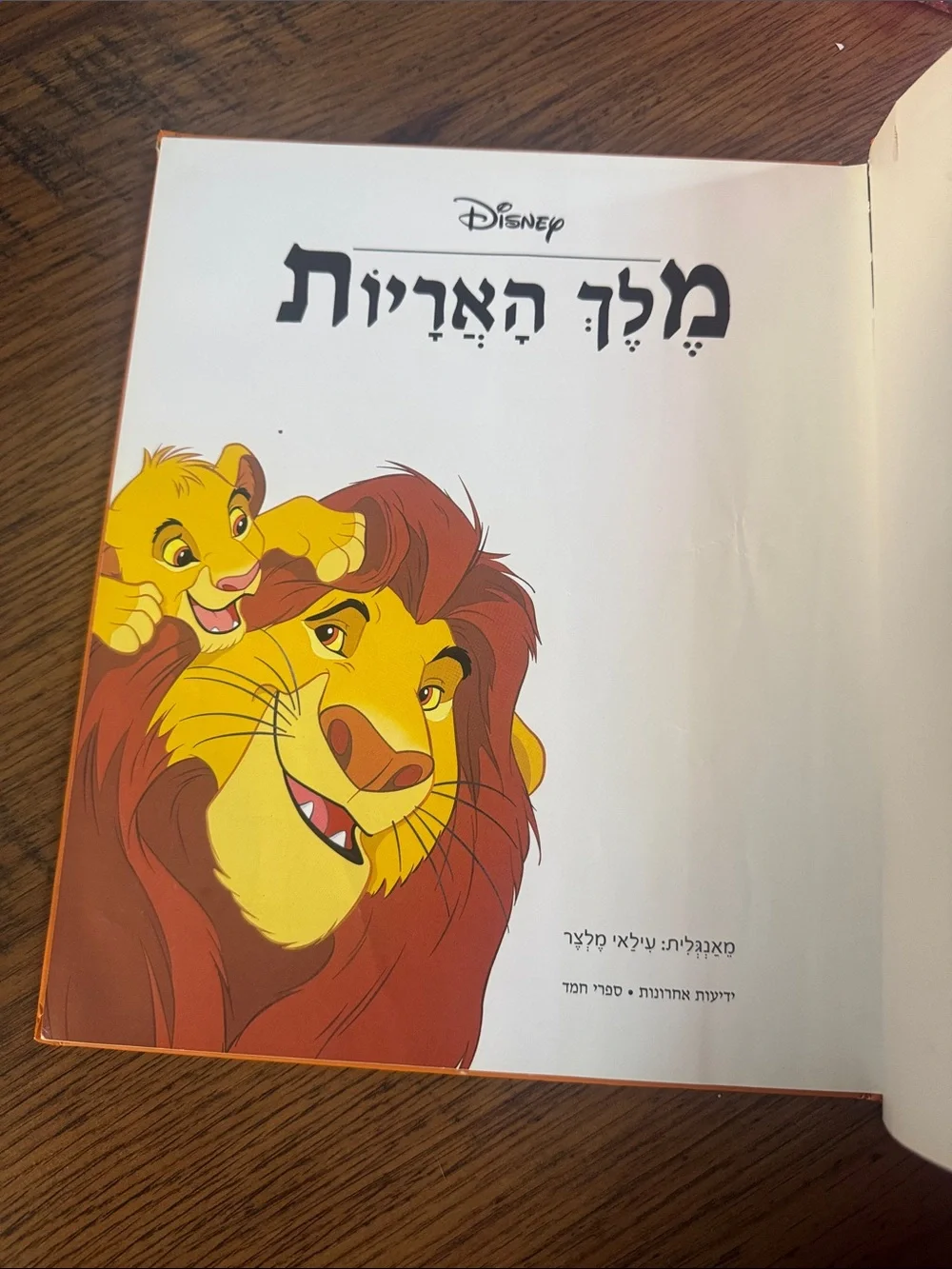 Hebrew Disney’s The Lion King C1.LBk.8